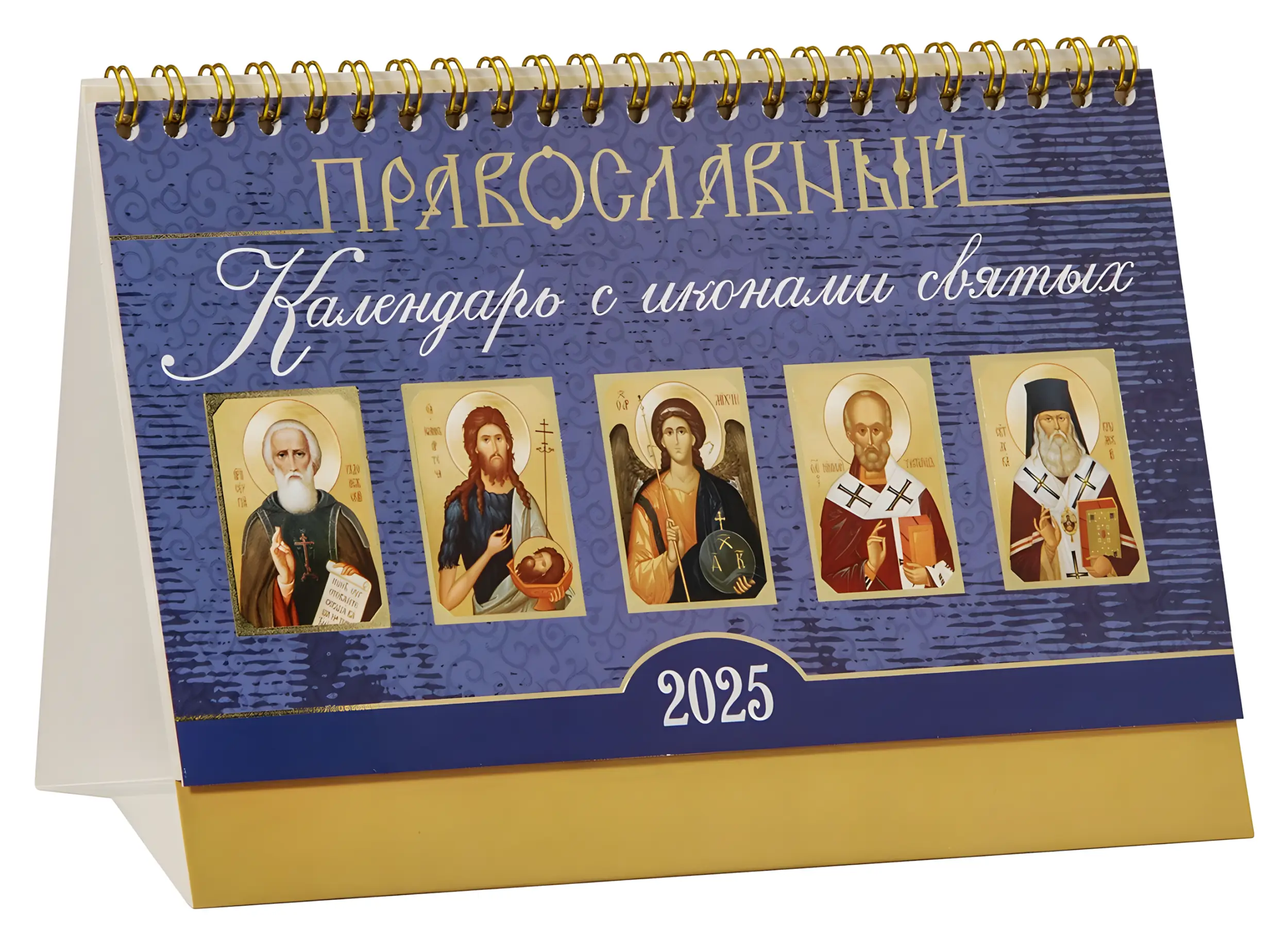 Настольный православный календарь на 2025 год с иконами святых на обложке.