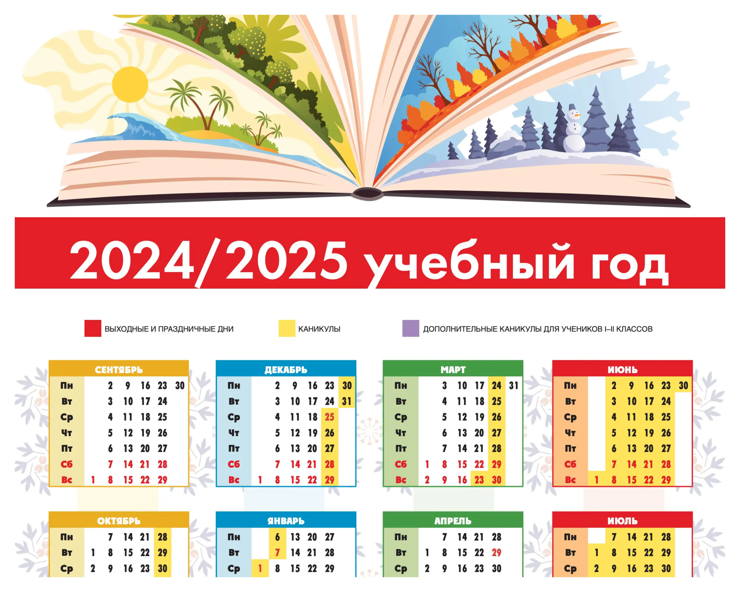 Календарь учебного года 2024/2025 с отмеченными каникулами, выходными и праздничными днями, а также дополнительными каникулами для младших классов. В верхней части изображена раскрытая книга с иллюстрациями времён года.